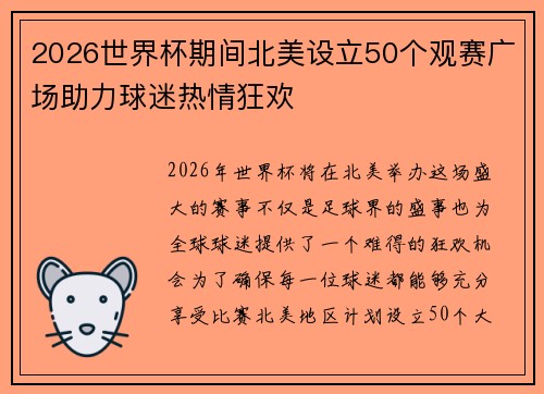 2026世界杯期间北美设立50个观赛广场助力球迷热情狂欢
