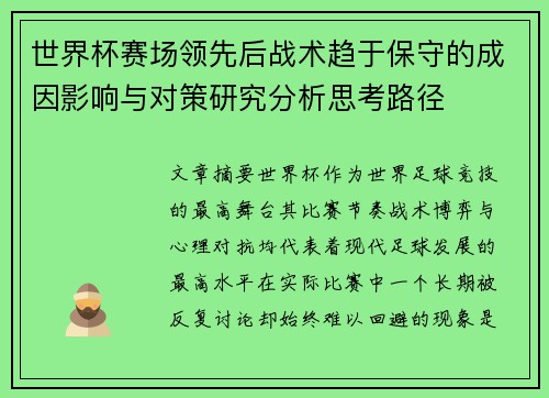 世界杯赛场领先后战术趋于保守的成因影响与对策研究分析思考路径