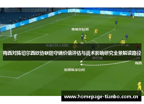 梅西对阵切尔西欧协联防守端价值评估与战术影响研究全景解读路径