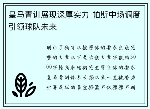 皇马青训展现深厚实力 帕斯中场调度引领球队未来