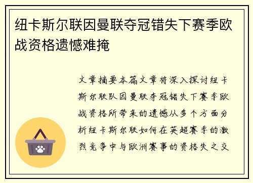 纽卡斯尔联因曼联夺冠错失下赛季欧战资格遗憾难掩