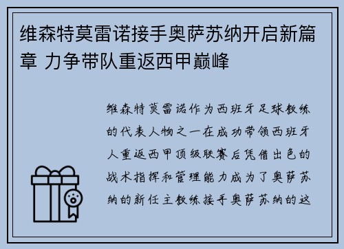 维森特莫雷诺接手奥萨苏纳开启新篇章 力争带队重返西甲巅峰