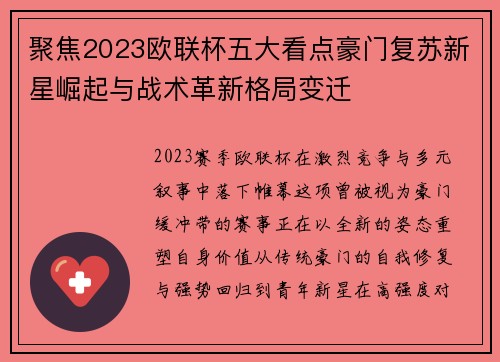 聚焦2023欧联杯五大看点豪门复苏新星崛起与战术革新格局变迁
