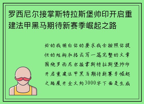 罗西尼尔接掌斯特拉斯堡帅印开启重建法甲黑马期待新赛季崛起之路
