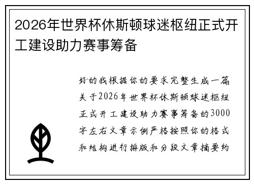 2026年世界杯休斯顿球迷枢纽正式开工建设助力赛事筹备