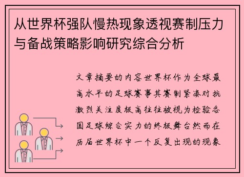 从世界杯强队慢热现象透视赛制压力与备战策略影响研究综合分析