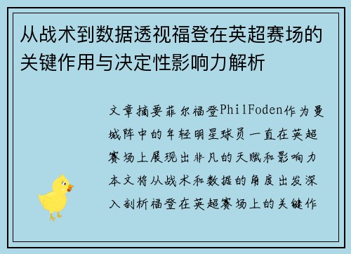 从战术到数据透视福登在英超赛场的关键作用与决定性影响力解析