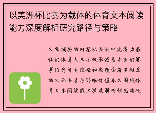 以美洲杯比赛为载体的体育文本阅读能力深度解析研究路径与策略
