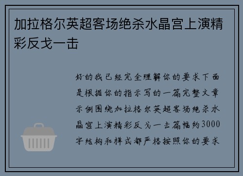 加拉格尔英超客场绝杀水晶宫上演精彩反戈一击