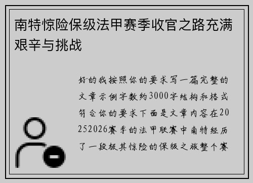 南特惊险保级法甲赛季收官之路充满艰辛与挑战