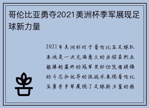 哥伦比亚勇夺2021美洲杯季军展现足球新力量