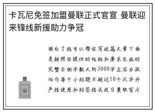 卡瓦尼免签加盟曼联正式官宣 曼联迎来锋线新援助力争冠