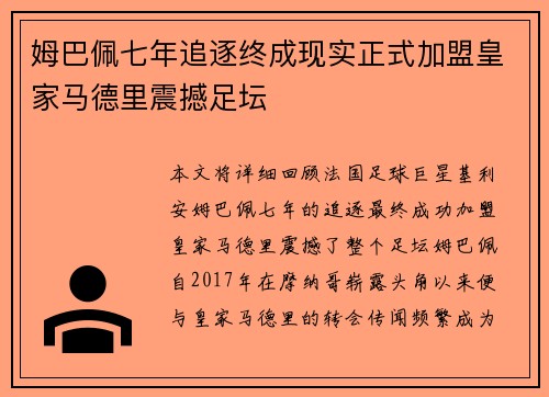 姆巴佩七年追逐终成现实正式加盟皇家马德里震撼足坛