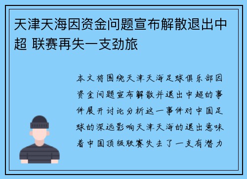 天津天海因资金问题宣布解散退出中超 联赛再失一支劲旅