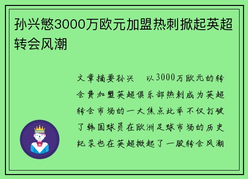 孙兴慜3000万欧元加盟热刺掀起英超转会风潮