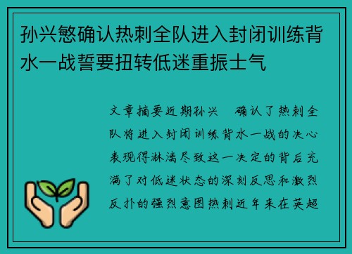 孙兴慜确认热刺全队进入封闭训练背水一战誓要扭转低迷重振士气