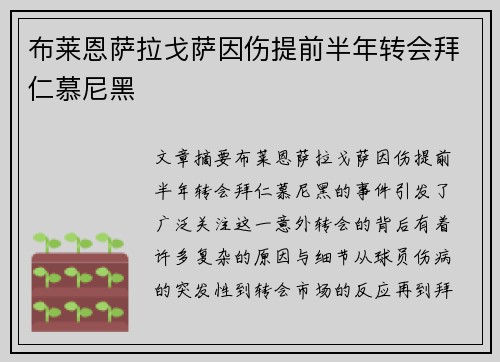 布莱恩萨拉戈萨因伤提前半年转会拜仁慕尼黑