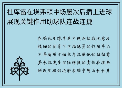 杜库雷在埃弗顿中场屡次后插上进球展现关键作用助球队连战连捷