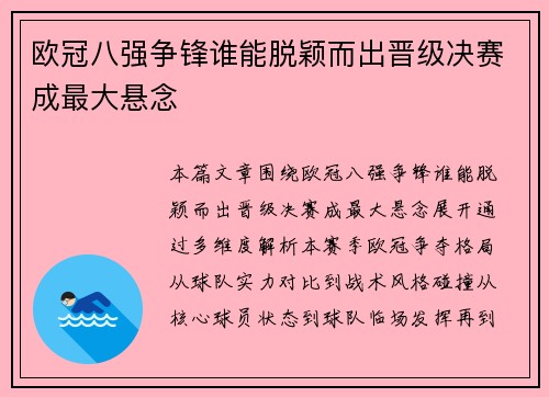 欧冠八强争锋谁能脱颖而出晋级决赛成最大悬念