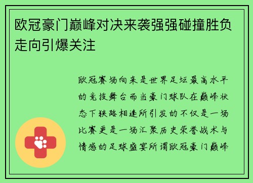欧冠豪门巅峰对决来袭强强碰撞胜负走向引爆关注