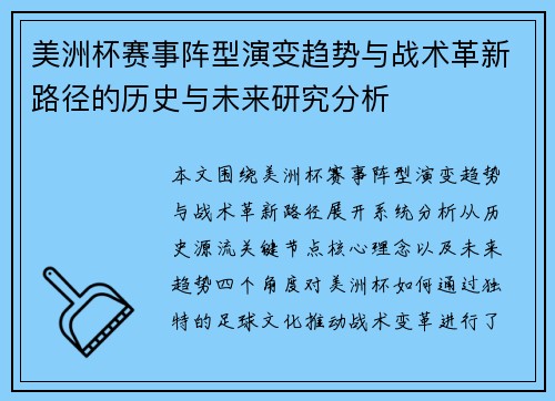 美洲杯赛事阵型演变趋势与战术革新路径的历史与未来研究分析