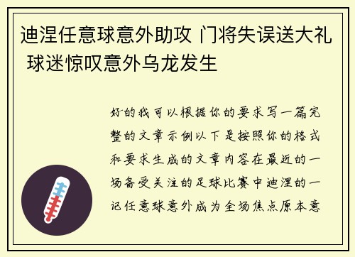 迪涅任意球意外助攻 门将失误送大礼 球迷惊叹意外乌龙发生