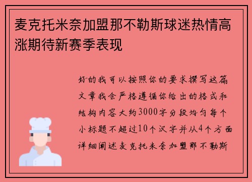 麦克托米奈加盟那不勒斯球迷热情高涨期待新赛季表现
