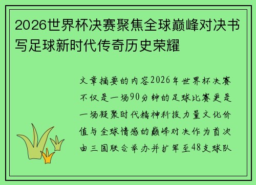 2026世界杯决赛聚焦全球巅峰对决书写足球新时代传奇历史荣耀