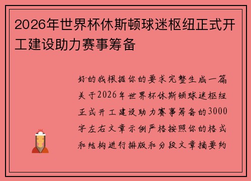 2026年世界杯休斯顿球迷枢纽正式开工建设助力赛事筹备
