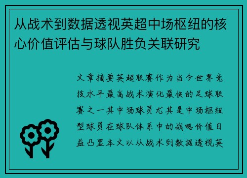 从战术到数据透视英超中场枢纽的核心价值评估与球队胜负关联研究