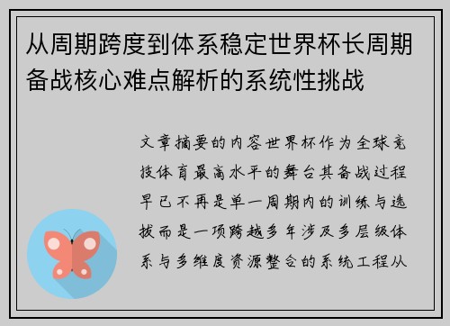 从周期跨度到体系稳定世界杯长周期备战核心难点解析的系统性挑战