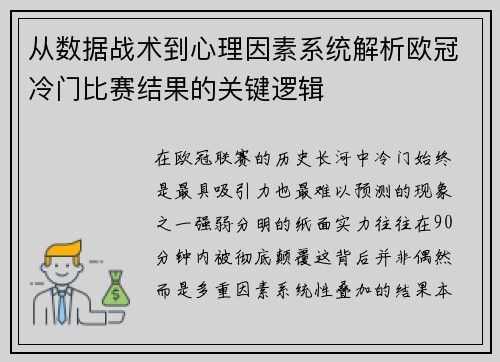 从数据战术到心理因素系统解析欧冠冷门比赛结果的关键逻辑