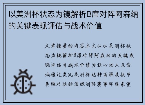 以美洲杯状态为镜解析B席对阵阿森纳的关键表现评估与战术价值