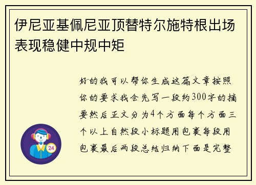 伊尼亚基佩尼亚顶替特尔施特根出场表现稳健中规中矩