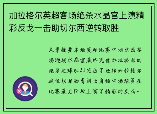 加拉格尔英超客场绝杀水晶宫上演精彩反戈一击助切尔西逆转取胜