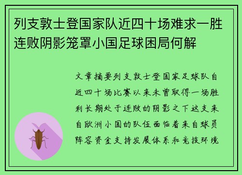 列支敦士登国家队近四十场难求一胜连败阴影笼罩小国足球困局何解