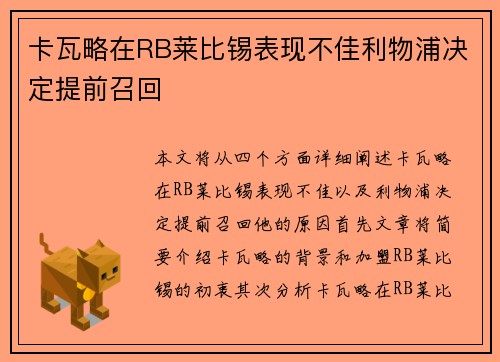 卡瓦略在RB莱比锡表现不佳利物浦决定提前召回