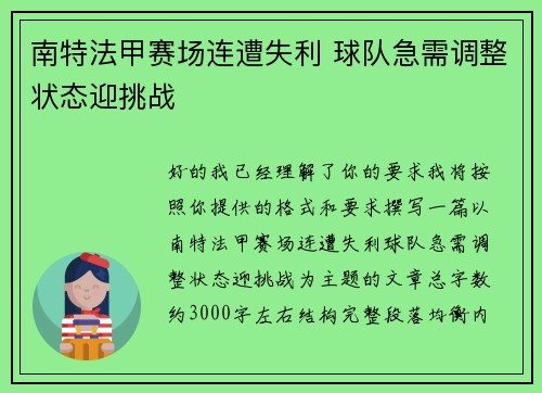 南特法甲赛场连遭失利 球队急需调整状态迎挑战