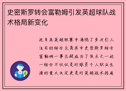 史密斯罗转会富勒姆引发英超球队战术格局新变化