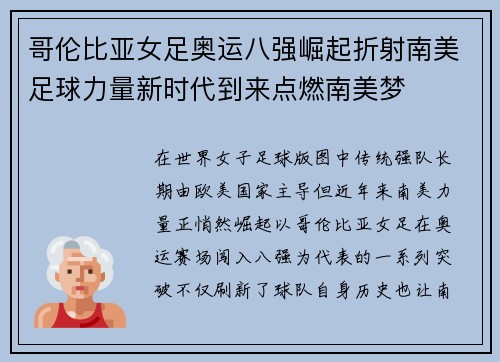 哥伦比亚女足奥运八强崛起折射南美足球力量新时代到来点燃南美梦