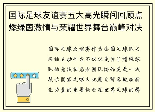 国际足球友谊赛五大高光瞬间回顾点燃绿茵激情与荣耀世界舞台巅峰对决
