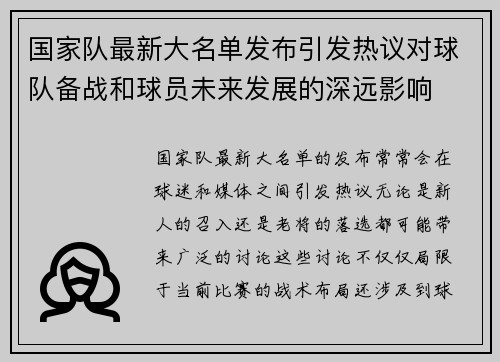 国家队最新大名单发布引发热议对球队备战和球员未来发展的深远影响