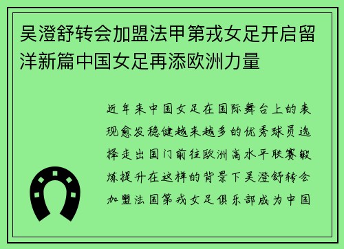 吴澄舒转会加盟法甲第戎女足开启留洋新篇中国女足再添欧洲力量