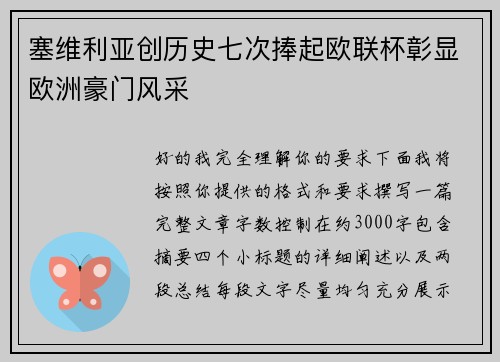 塞维利亚创历史七次捧起欧联杯彰显欧洲豪门风采
