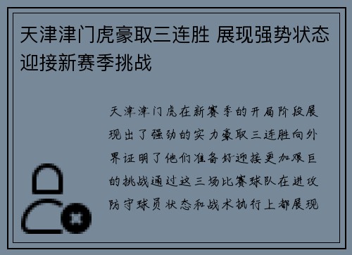 天津津门虎豪取三连胜 展现强势状态迎接新赛季挑战