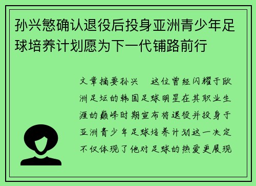 孙兴慜确认退役后投身亚洲青少年足球培养计划愿为下一代铺路前行