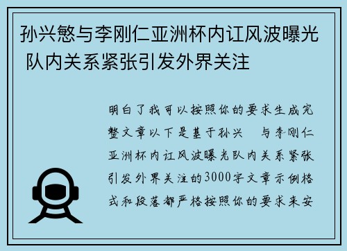 孙兴慜与李刚仁亚洲杯内讧风波曝光 队内关系紧张引发外界关注