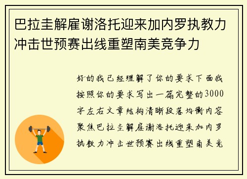 巴拉圭解雇谢洛托迎来加内罗执教力冲击世预赛出线重塑南美竞争力
