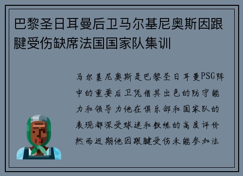 巴黎圣日耳曼后卫马尔基尼奥斯因跟腱受伤缺席法国国家队集训 巴黎圣日耳曼后卫马尔基尼奥斯因跟腱受伤缺席法国国家队集训