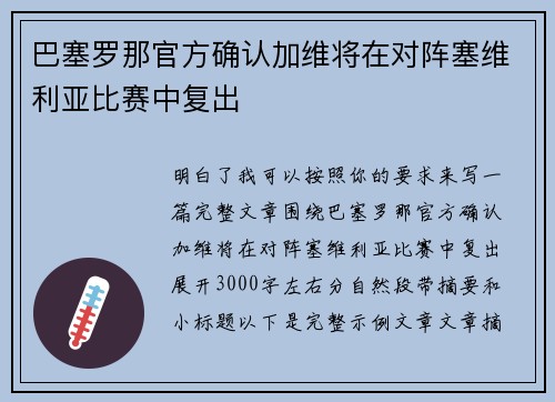 巴塞罗那官方确认加维将在对阵塞维利亚比赛中复出